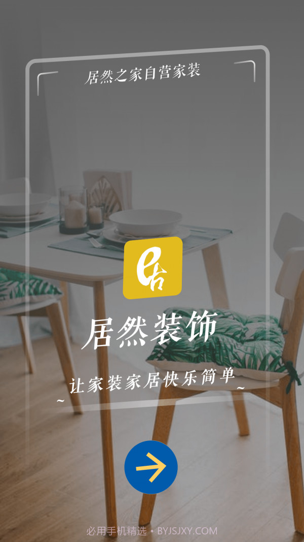 居然装饰截图1 居然装饰截图1
