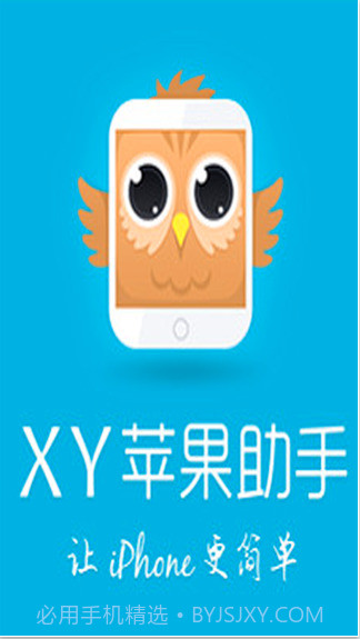 xy苹果手机助手截图1 xy苹果手机助手截图1