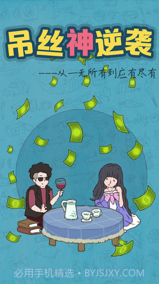 吊丝神逆袭最新版截图3