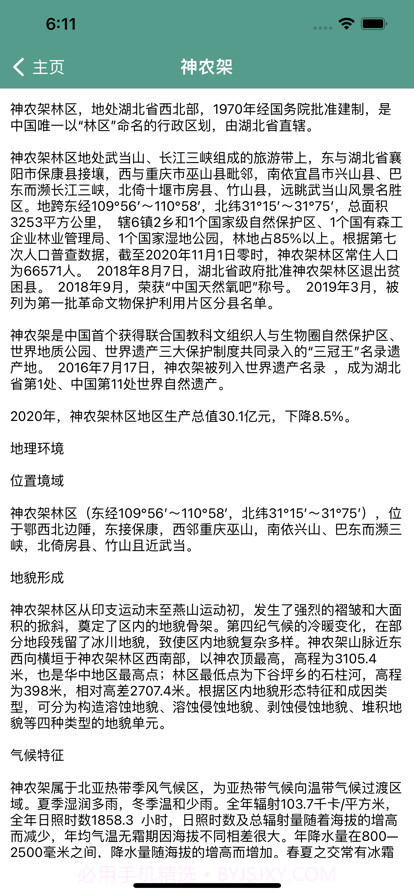 神农架旅行攻略截图3 神农架旅行攻略截图3