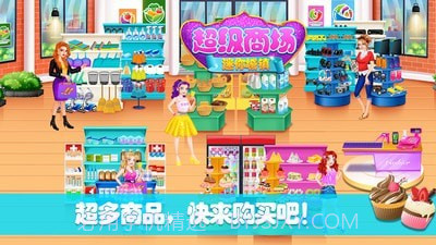 迷你城镇超级商场截图3