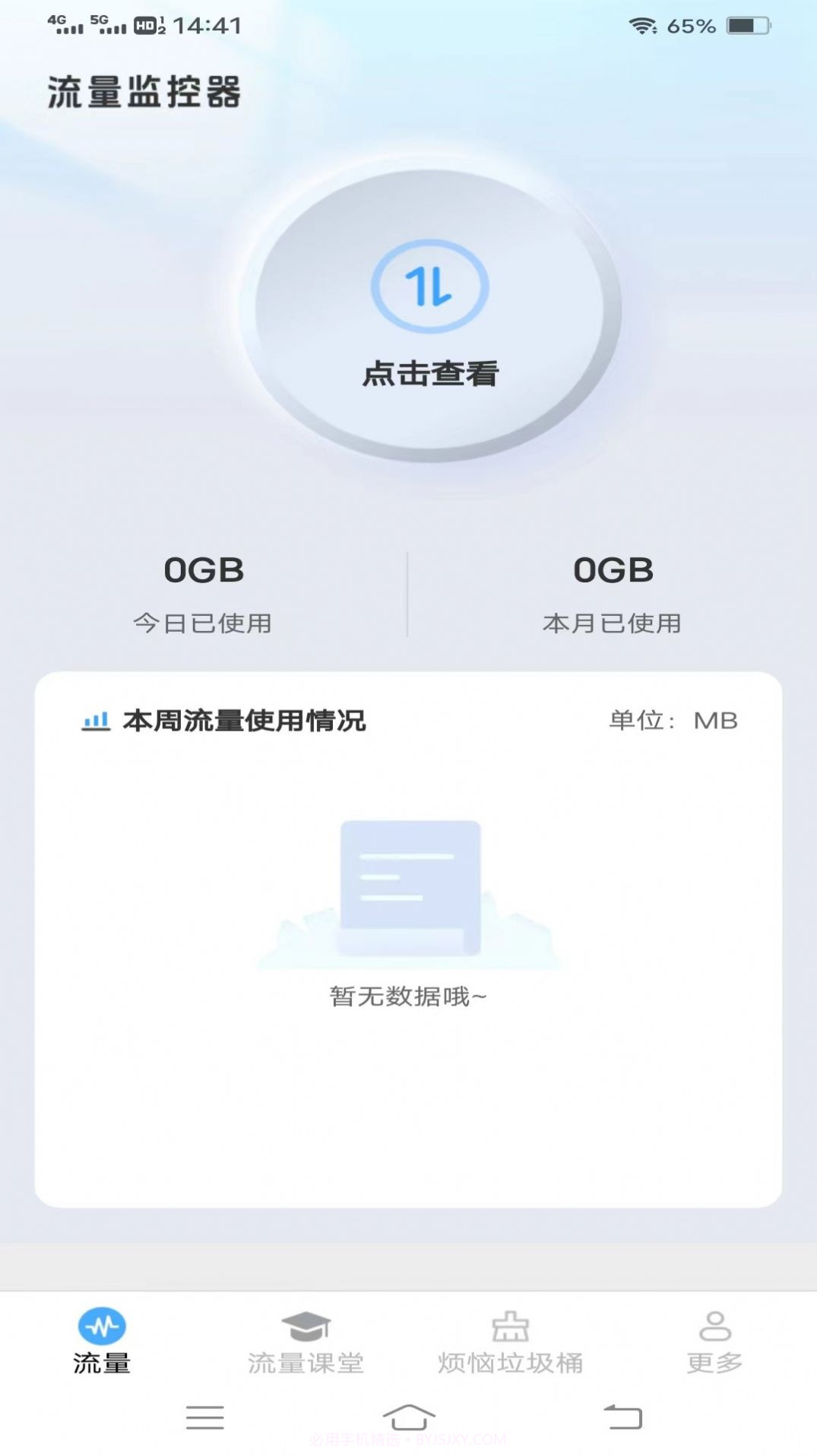 流量护航指南截图2 流量护航指南截图2