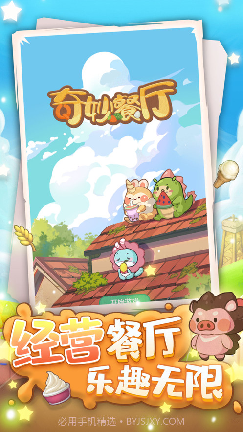 奇妙餐厅截图1 奇妙餐厅截图1