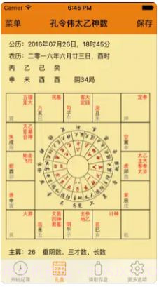 太乙神数排盘截图2 太乙神数排盘截图2