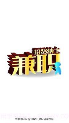 周八赚兼职截图1