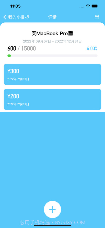 攒出小目标截图2