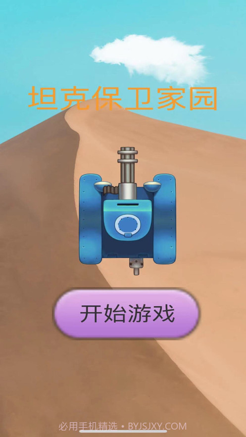 坦克保卫家园截图2 坦克保卫家园截图2