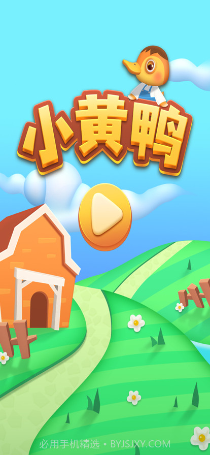 小黄鸭蹦蹦截图1 小黄鸭蹦蹦截图1