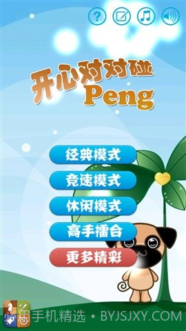 开心对对碰截图1 开心对对碰截图1