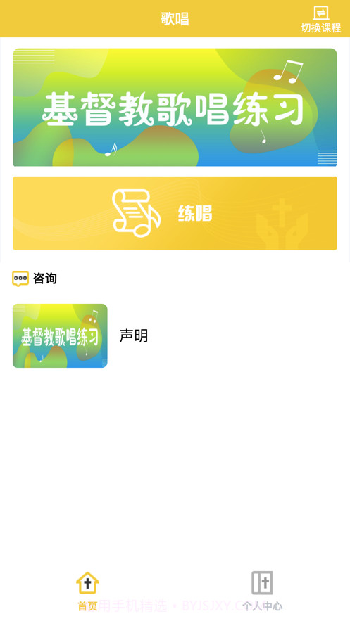 赞美诗练习助手截图1 赞美诗练习助手截图1