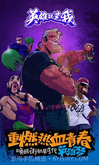 英雄就是我截图1