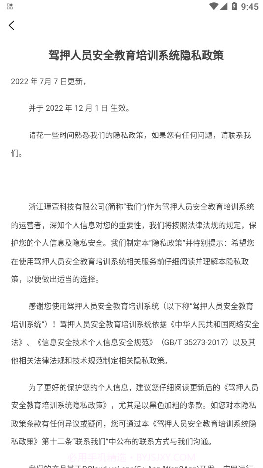 驾押人员安全教育培训系统截图4 驾押人员安全教育培训系统截图4