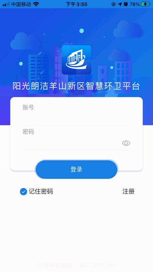 羊山智慧环卫截图2