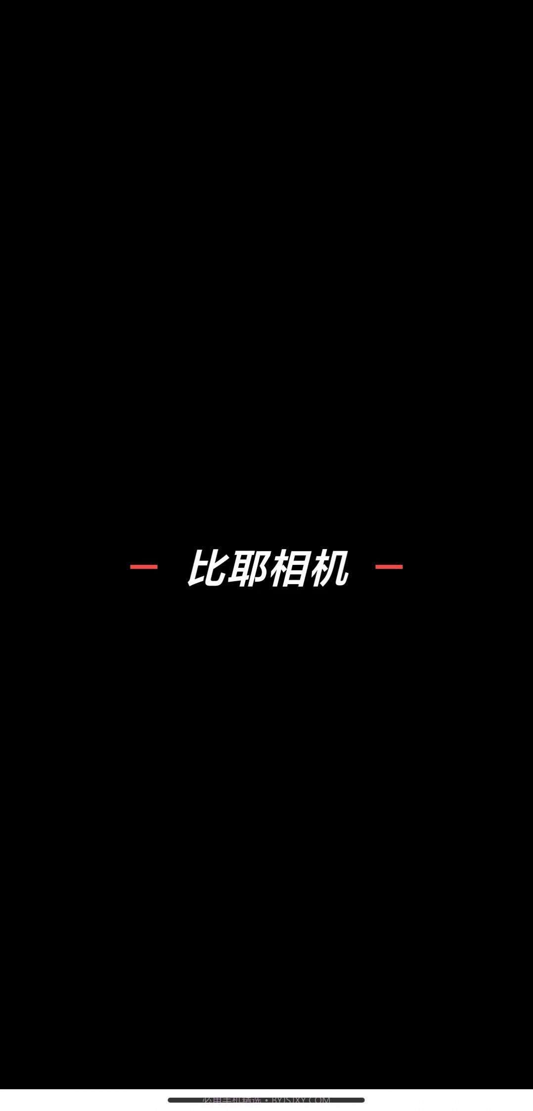 比耶相机截图3 比耶相机截图3