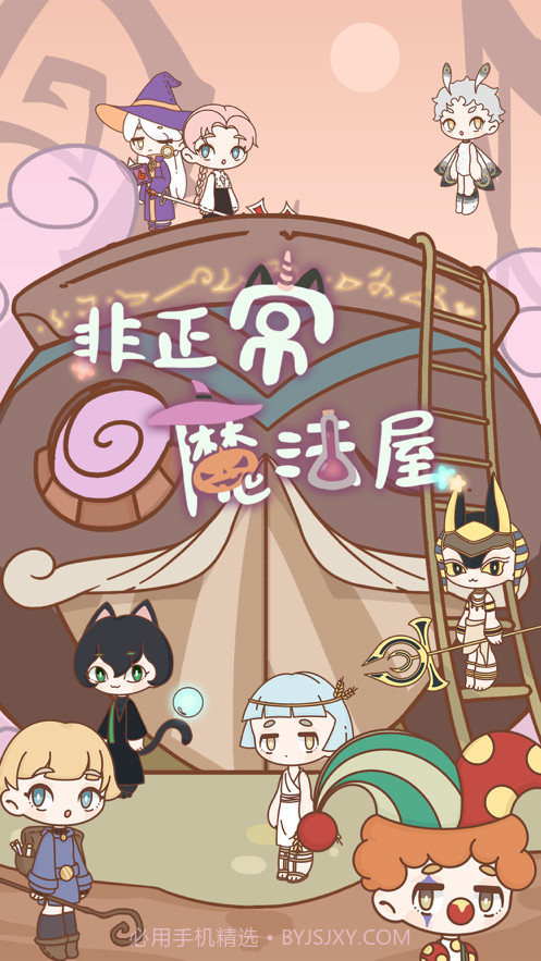 非正常魔法屋截图3 非正常魔法屋截图3