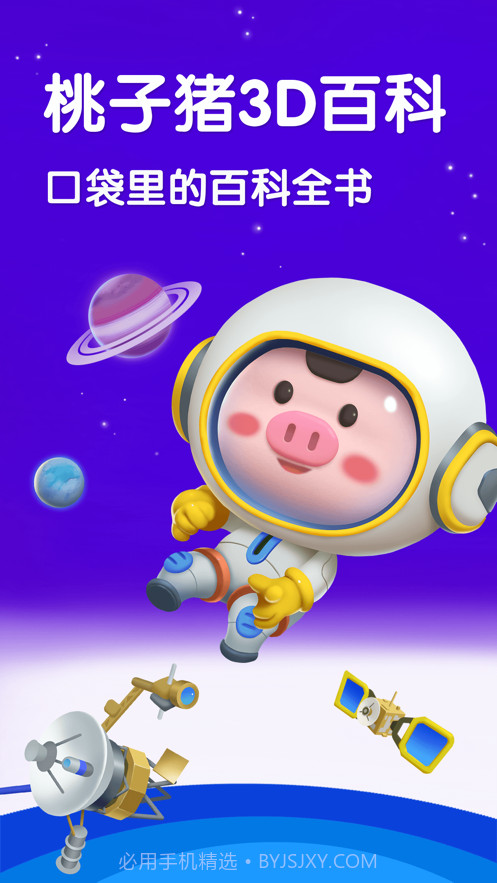 桃子猪太空3D百科截图5 桃子猪太空3D百科截图5