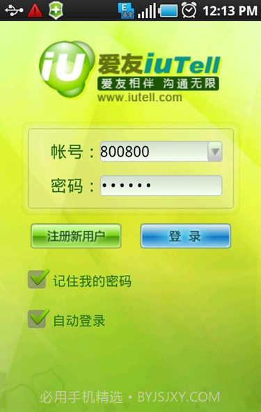 IUTell爱友网络电话截图1