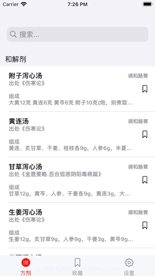 中医方剂查阅截图3