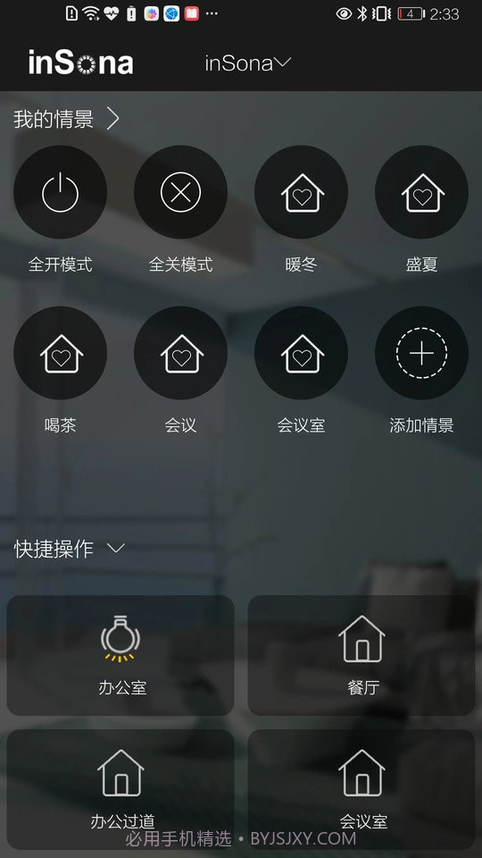insona智能家居截图2 insona智能家居截图2