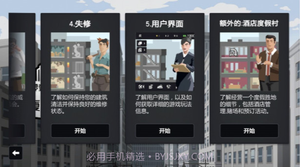 大厦管理者截图2