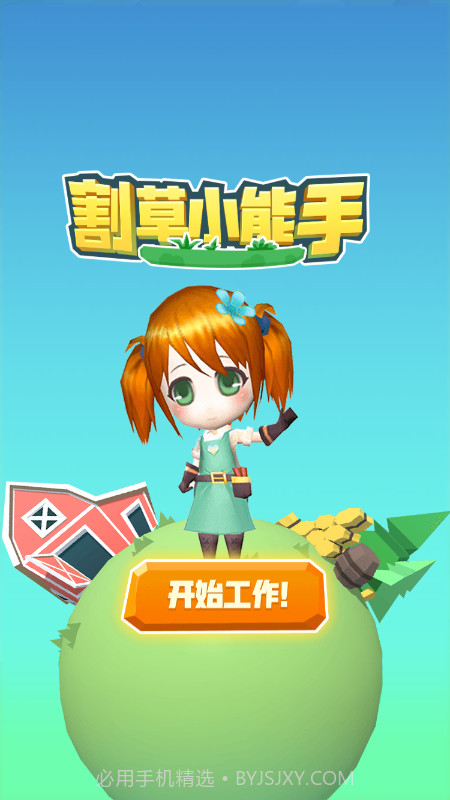 割草小能手截图2