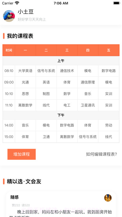 天天课程表截图1 天天课程表截图1