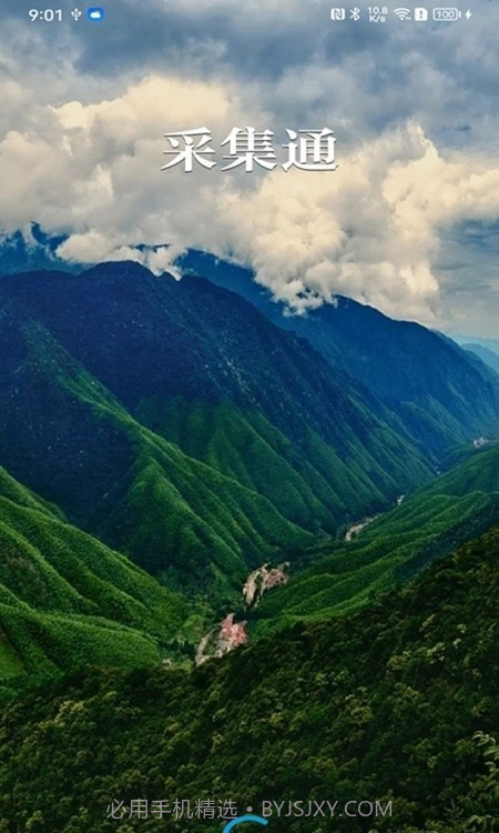 采集通截图1