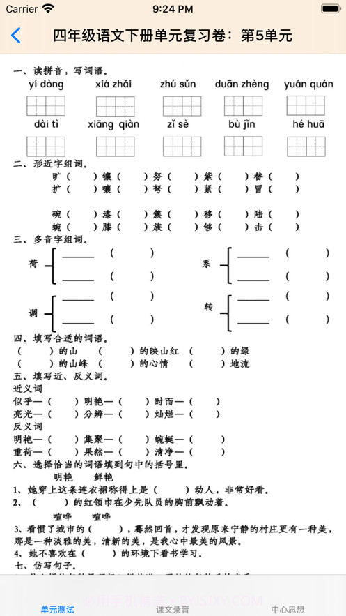 小学4年级下语文大全截图6 小学4年级下语文大全截图6
