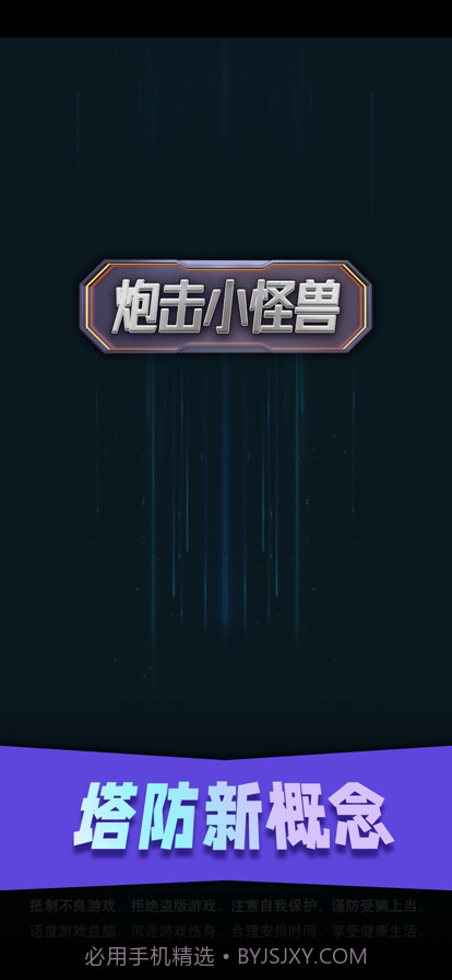 炮击小怪兽截图1