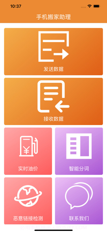 手机搬家助理截图1