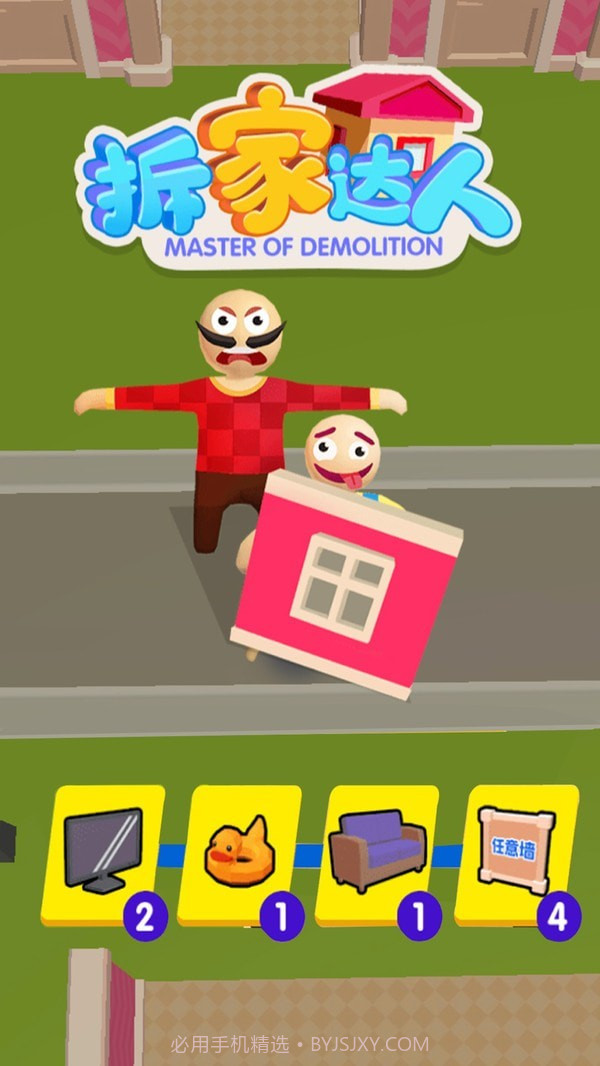 拆家达人截图1 拆家达人截图1