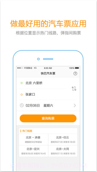 快巴汽车票截图2
