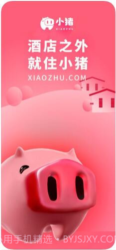 小猪(原小猪短租)截图1