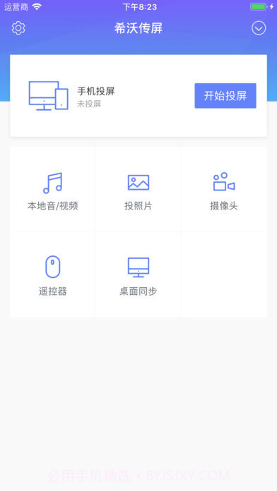 希沃传屏ios版截图2 希沃传屏ios版截图2