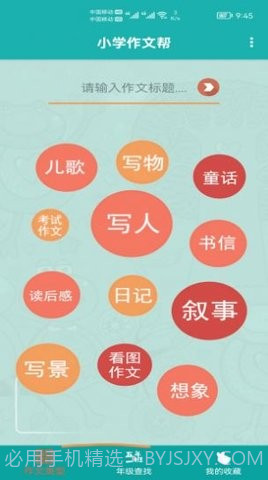 小学作文帮截图1