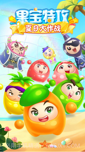 果宝特攻夏日大作战截图1 果宝特攻夏日大作战截图1