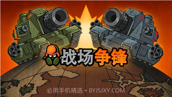 战场争锋截图5 战场争锋截图5