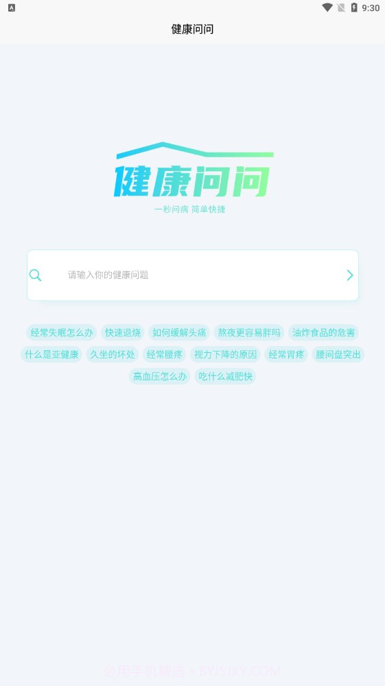 健康问问截图2 健康问问截图2