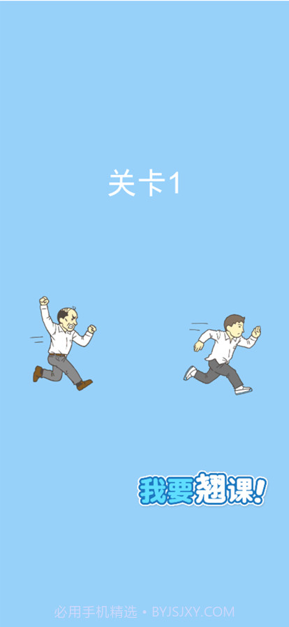 我要翘课截图1 我要翘课截图1