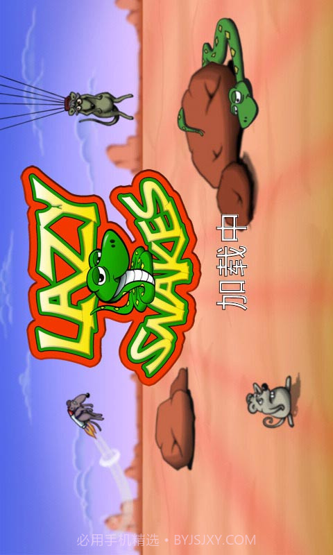 懒蛇(中文版)截图2 懒蛇(中文版)截图2