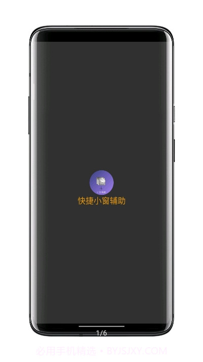 快捷小窗辅助(便利定制小窗功能)V3.6 安卓手机版截图1