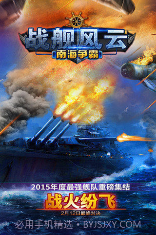 战舰风云：南海争霸截图1