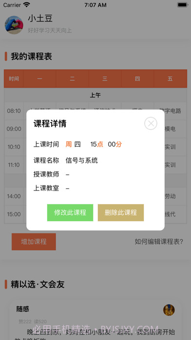 天天课程表截图3 天天课程表截图3