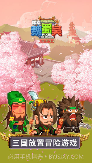 像素魏蜀吴预约下载截图1 像素魏蜀吴预约下载截图1