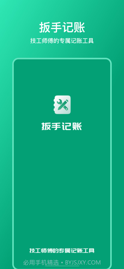 扳手记账截图1
