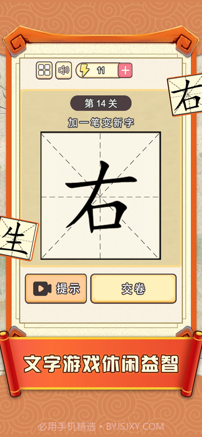 加一笔边新字截图2