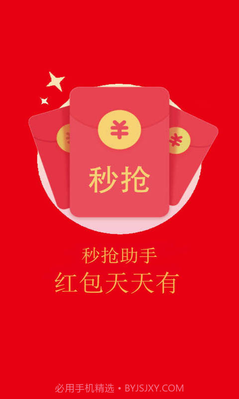 红包秒抢助手截图1 红包秒抢助手截图1