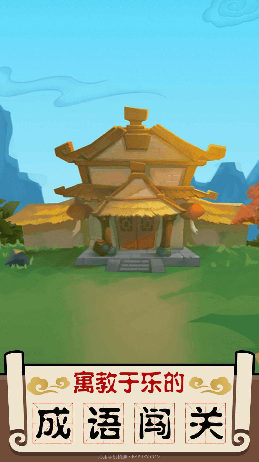 成语大擂台截图3