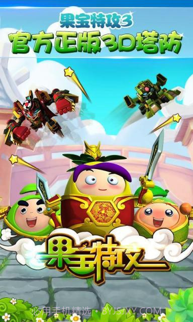 果宝特攻截图1 果宝特攻截图1