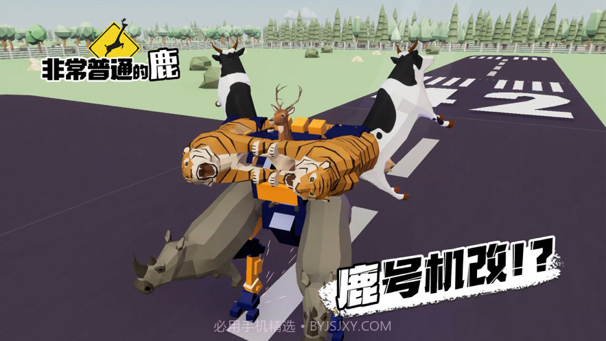 非常普通的鹿现代篇截图2